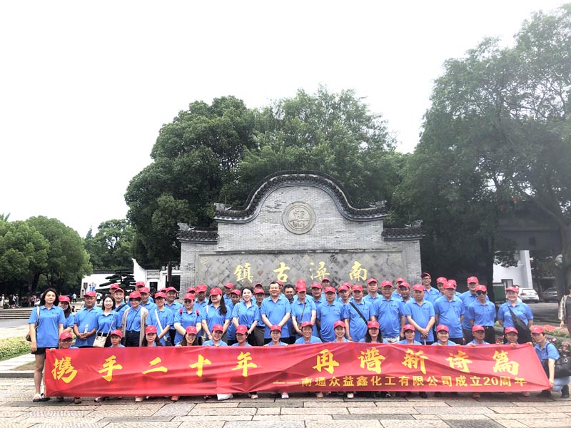 南通眾益鑫化工二十周年慶，集體旅游，熱鬧非凡